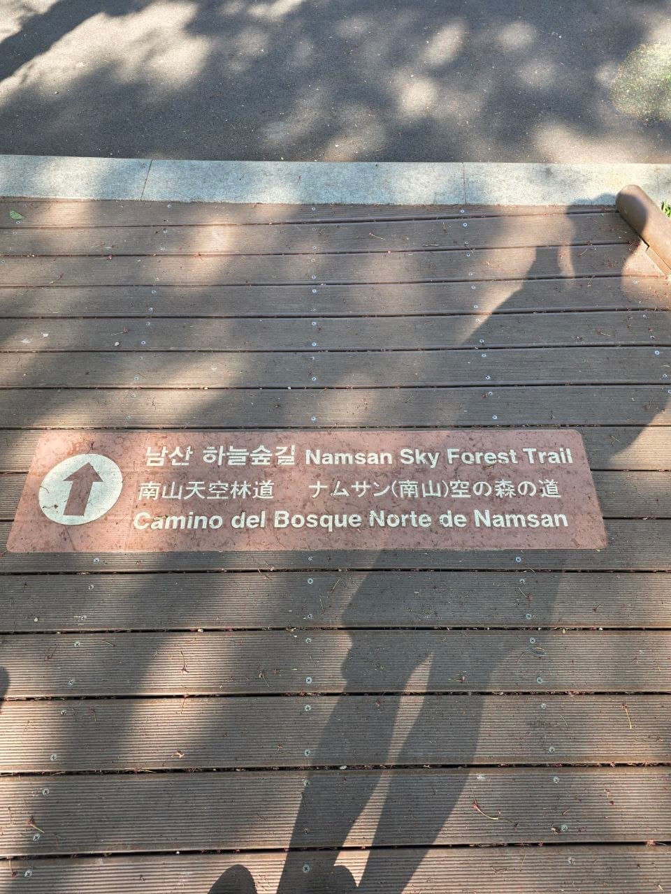 하늘숲길 데크 표지