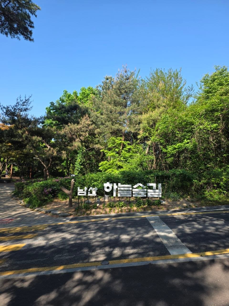 남산 하늘숲길 입구